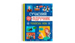 Книга  Сучасний непідручник. Українська мова   48 стор. 200х260 мм тверда палітурка