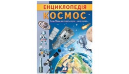 Енциклопедія. КОСМОС м`яка палітурка 32 сторінки 200х255 мм П