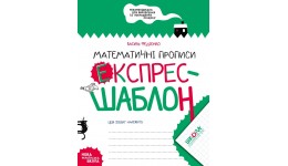 Математичні прописи.Експрес-шаблон.Василь Федієнко.(у)Ш