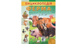 Енциклопедія. ФЕРМА м`яка палітурка 32 сторінки 200х255 мм Пегас