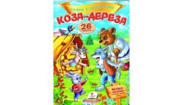 Казки з наліпками: Коза-дереза  + 26наліпок 165х220мм  10стор (укр.мова)вид-во Пегас