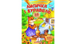 Казки з наліпками: Лисичка і журавель + 36 наліпки 165х220мм  10стор (укр.мова)вид-во Пегас