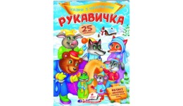 Казки з наліпками: Рукавичка  + 25 наліпки 165х220мм  10стор (укр.мова)вид-во Пегас