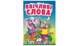 Учимося з мамою Ввічливі слова вид-во Пегас картон 10 сторінок 105*105 мм