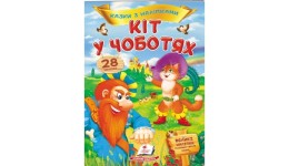 Казки з наліпками: Кіт у чоботях + 28наліпок 165х220мм  10стор (укр.мова)вид-во Пегас