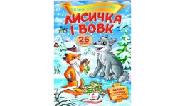 Казки з наліпками: Лисичка і вовк+ 26 наліпки 165х220мм  10стор (укр.мова)вид-во Пегас