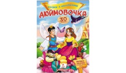 Казки з наліпками: Дюймовочка+ 30 наліпок 165х220мм  10стор (укр.мова)вид-во Пегас