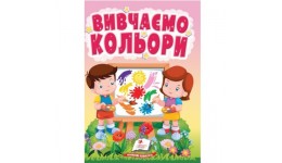 Учимося з мамою Вивчаємо кольори вид-во Пегас картон 10 сторінок 105*105 мм