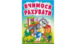 Учимося з мамою Вчимося рахувати вид-во Пегас укр.мова картон 10 сторінок 80*110 мм