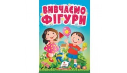 Учимося з мамою Вивчаємо фігури вид-во Пегас картон 10 сторінок 105*105 мм