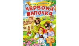 Казки з наліпками: Червона шапочка ( 165х220  10ст.(у) Пегас