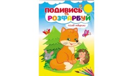 Подивись та розфарбуй  Лісові тварини 16 сторінок  м`яка палітурка 165*220 мм П