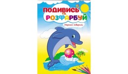 Подивись та розфарбуй  Морські тварини 16 сторінок  м`яка палітурка 165*220 мм П