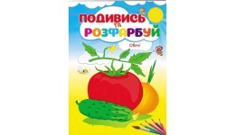 Подивись та розфарбуй  Овочі 16 сторінок  м`яка палітурка 165*220 мм П