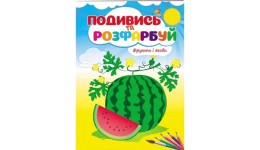 Подивись та розфарбуй  Фрукти і ягоди 16 сторінок  м`яка палітурка 165*220 мм П