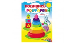 Подивись та розфарбуй  Іграшки 16 сторінок  м`яка палітурка 165*220 мм П