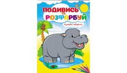 Подивись та розфарбуй  Кумедні тварини  16 сторінок  м`яка палітурка 165*220 мм П