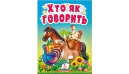 Учимося з мамою Хто як говорить вид-во Пегас укр.мова картон 10 сторінок 80*110 мм