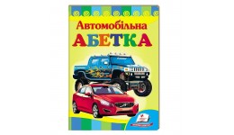 Улюбленим малюкам: Автомобільна абетка в-во Пегас  укр.мова 10сторінок картон 160*220мм