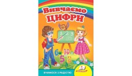 Улюбленим малюкам: Вивчаємо цифри в-во Пегас  укр.мова 10сторінок картон 160*220мм