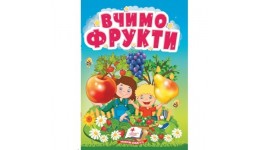 Учимося з мамою Вчимо фрукти вид-во Пегас картон 10 сторінок 105*105 мм