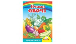 Улюбленим малюкам: Вчимо овочі  в-во Пегас  укр.мова 10сторінок картон 160*220мм