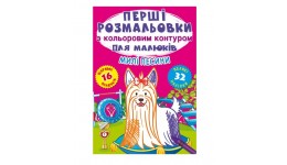 Перші розмальовки з кольоровим контуром для малюків. Милі песики.16 стор.210*290 мм (у) КБ