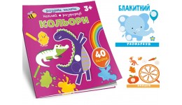 Розмальовка Розумна малеча: Кольори 40 наліпок 14 сторінок 220*230 мм вид-во Талант