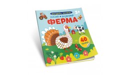 Розмальовка Розумна малеча: Ферма 40 наліпок 14 сторінок 220*230 мм