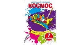 Чарівні водяні розмальовки. Космос (у) КБ 8 сторінок 165х235 мм