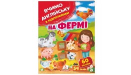 Вчимо англійську з наліпками На фермі 10 стор. 200х255 мм вид-во Пегас