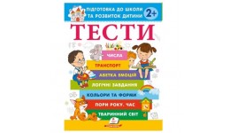 Веселий страт ТЕСТИ 2+. Підготовка до школи та розвиток дитини 64 стор. 200х255 мм Пегас