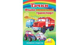 Улюбленим малюкам: Вчимо спеціальний транспорт. Тачки  в-во Пегас  укр.мова 10сторінок картон 1