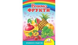 Улюбленим малюкам: Вчимо фрукти в-во Пегас  укр.мова 10сторінок картон 160*220мм