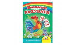 Улюбленим малюкам: Вчимося рахувати (півник) в-во Пегас  укр.мова 10сторінок картон 160*220мм