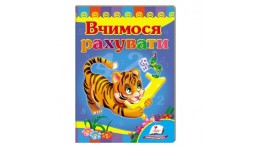 Улюбленим малюкам: Вчимося рахувати (тигр) в-во Пегас  укр.мова 10сторінок картон 160*220мм