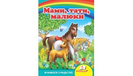 Улюбленим малюкам: Мами  тата  малюки  в-во Пегас  укр.мова 10сторінок картон 160*220мм