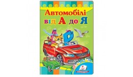 Улюбленим малюкам: Машинки від А до Я в-во Пегас  укр.мова 10сторінок картон 160*220мм