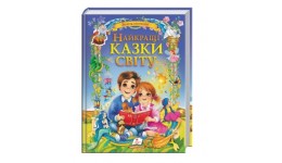 Золота колекція: Найкращі казки світу 224 стор.тверда палітурка  225х300мм вид-во Пегас