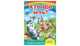 Улюбленим малюкам: Хто що їсть ? в-во Пегас  укр.мова 10сторінок картон 160*220мм