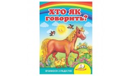 Улюбленим малюкам: Хто як говорить? в-во Пегас  укр.мова 10сторінок картон 160*220мм