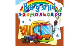 Водяні розмальовки: Вантажівка (у) КБ 8 сторінок 240*330 мм