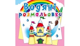 Водяні розмальовки: Замок принцеси (у) КБ 8 сторінок 240*330 мм