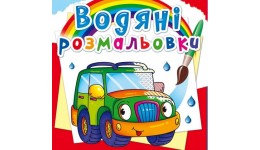 Водяні розмальовки: Легкові машинки (у) КБ 8 сторінок 240*330 мм