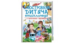 Подарункова енциклопедія:Ілюстрована дитяча енциклопедія  (у) 224ст.22.5*30 см тв.палітур Пегас