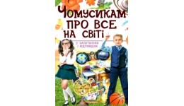 Подарункова енциклопедія:Чомусикам про все на світі (у) 224ст.22.5*30 см тв.палітурка Пегас