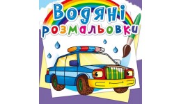 Водяні розмальовки: Спеціальні машинки (у) КБ