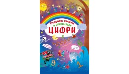 Книжка з секретними віконцями: Цифри.Розумна книжка (у) КБ