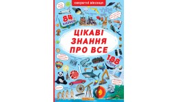 Книжка з секретними віконцями А3: Цікаві знання про усе (у) КБ 23 0*33 0