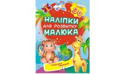 Наліпки для розвитку малюка: Улюблені тварини 10 сторінок 165*220 укр.мова вид.-во Пегас